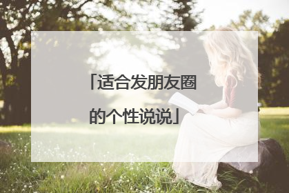 适合发朋友圈的个性说说
