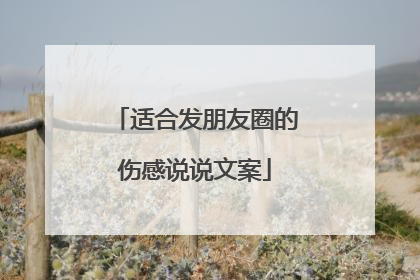 适合发朋友圈的伤感说说文案