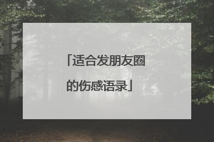 适合发朋友圈的伤感语录