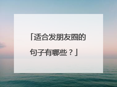 适合发朋友圈的句子有哪些?