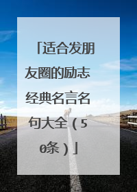 适合发朋友圈的励志经典名言名句大全（50条）