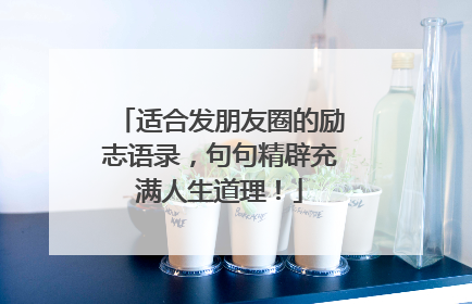 适合发朋友圈的励志语录,句句精辟充满人生道理!