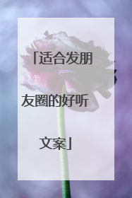 适合发朋友圈的好听文案