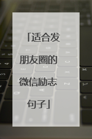 适合发朋友圈的微信励志句子