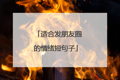 适合发朋友圈的情绪短句子