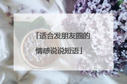 适合发朋友圈的情感说说短语