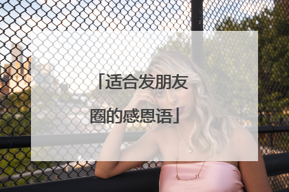适合发朋友圈的感恩语