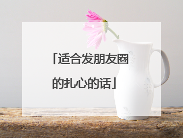 适合发朋友圈的扎心的话