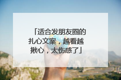 适合发朋友圈的扎心文案,越看越揪心,太伤感了