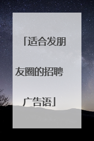 适合发朋友圈的招聘广告语