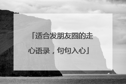 适合发朋友圈的走心语录,句句入心