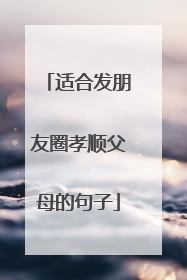 适合发朋友圈孝顺父母的句子