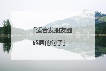 适合发朋友圈感恩的句子