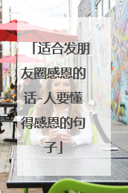 适合发朋友圈感恩的话-人要懂得感恩的句子