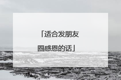 适合发朋友圈感恩的话