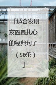 适合发朋友圈最扎心的经典句子(50条)
