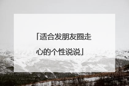 适合发朋友圈走心的个性说说