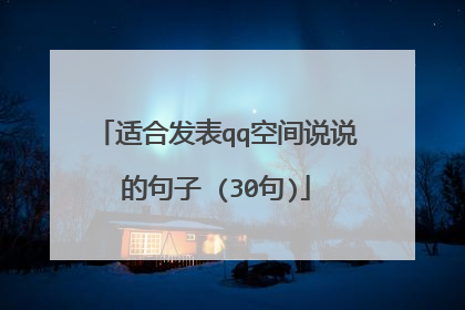 适合发表qq空间说说的句子 (30句)