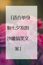 适合单身狗七夕发的沙雕搞笑文案
