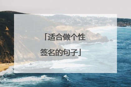 适合做个性签名的句子