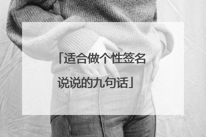 适合做个性签名说说的九句话