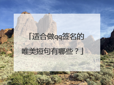 适合做qq签名的唯美短句有哪些？