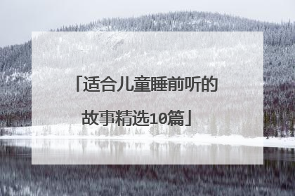 适合儿童睡前听的故事精选10篇