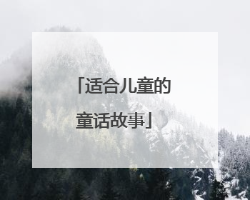 适合儿童的童话故事