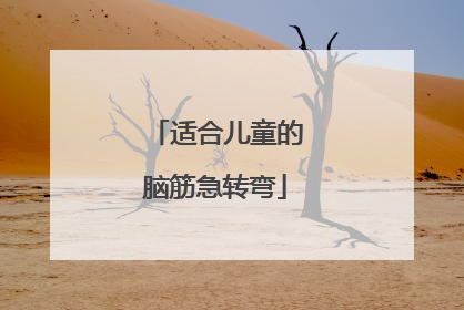适合儿童的脑筋急转弯