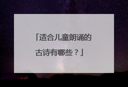 适合儿童朗诵的古诗有哪些?