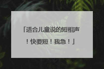 适合儿童说的短相声!快要短!我急!
