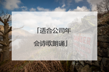 适合公司年会诗歌朗诵