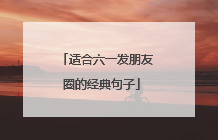 适合六一发朋友圈的经典句子