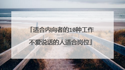 适合内向者的10种工作 不爱说话的人适合岗位