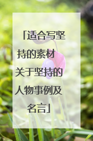 适合写坚持的素材 关于坚持的人物事例及名言