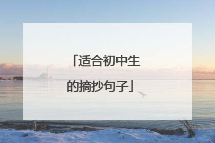 适合初中生的摘抄句子