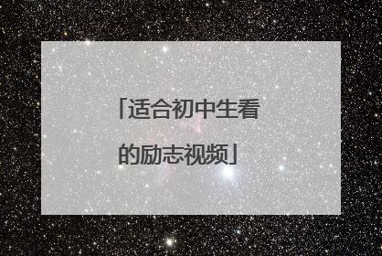适合初中生看的励志视频