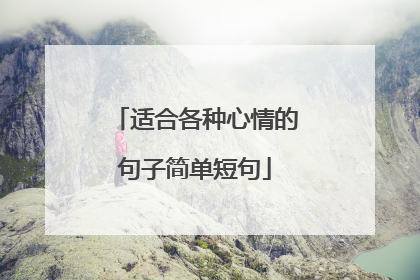 适合各种心情的句子简单短句