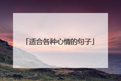 适合各种心情的句子