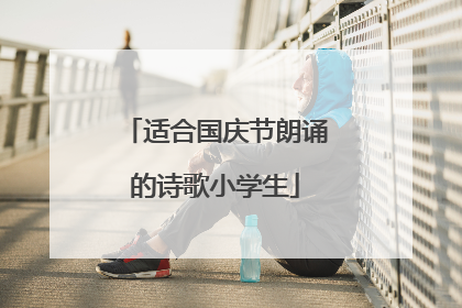 适合国庆节朗诵的诗歌小学生