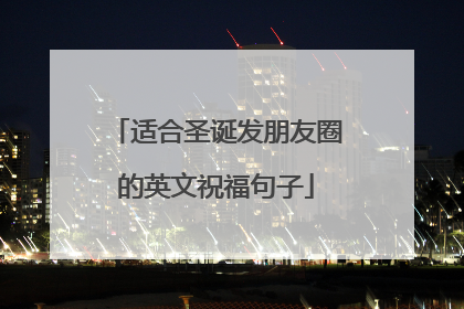 适合圣诞发朋友圈的英文祝福句子