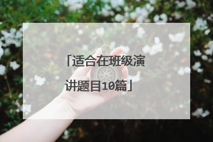 适合在班级演讲题目10篇