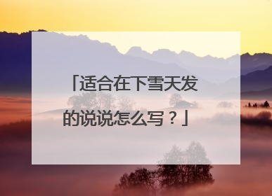 适合在下雪天发的说说怎么写?