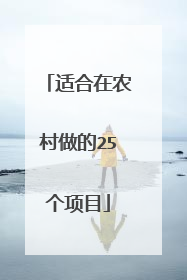 适合在农村做的25个项目