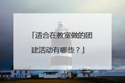 适合在教室做的团建活动有哪些?
