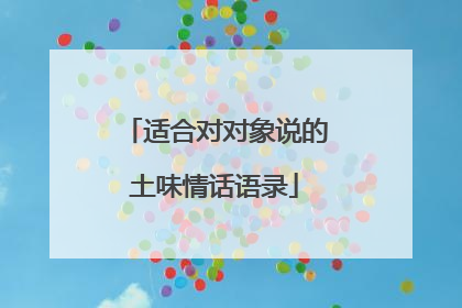 适合对对象说的土味情话语录
