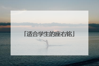 适合学生的座右铭