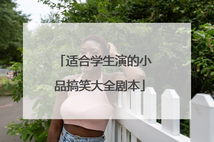 适合学生演的小品搞笑大全剧本