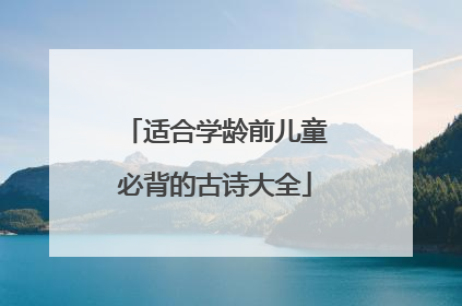 适合学龄前儿童必背的古诗大全