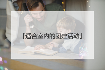 适合室内的团建活动